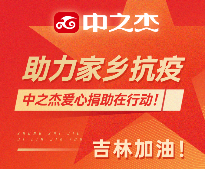 助力家鄉(xiāng)抗疫！中之杰愛(ài)心捐助在行動(dòng)！
