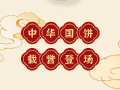 感恩20周年|中之杰中秋餅禮榮耀上市！