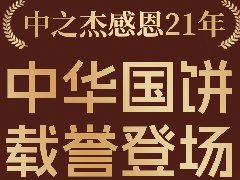 2023年中之杰中秋月餅全線上市！