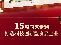 中之杰再獲兩項(xiàng)專利認(rèn)證，打造科技創(chuàng)新型食品